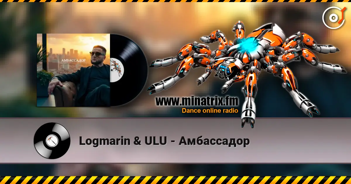 Logmarin & ULU - Амбассадор слушать онлайн в высоком качестве | Minatrix.FM