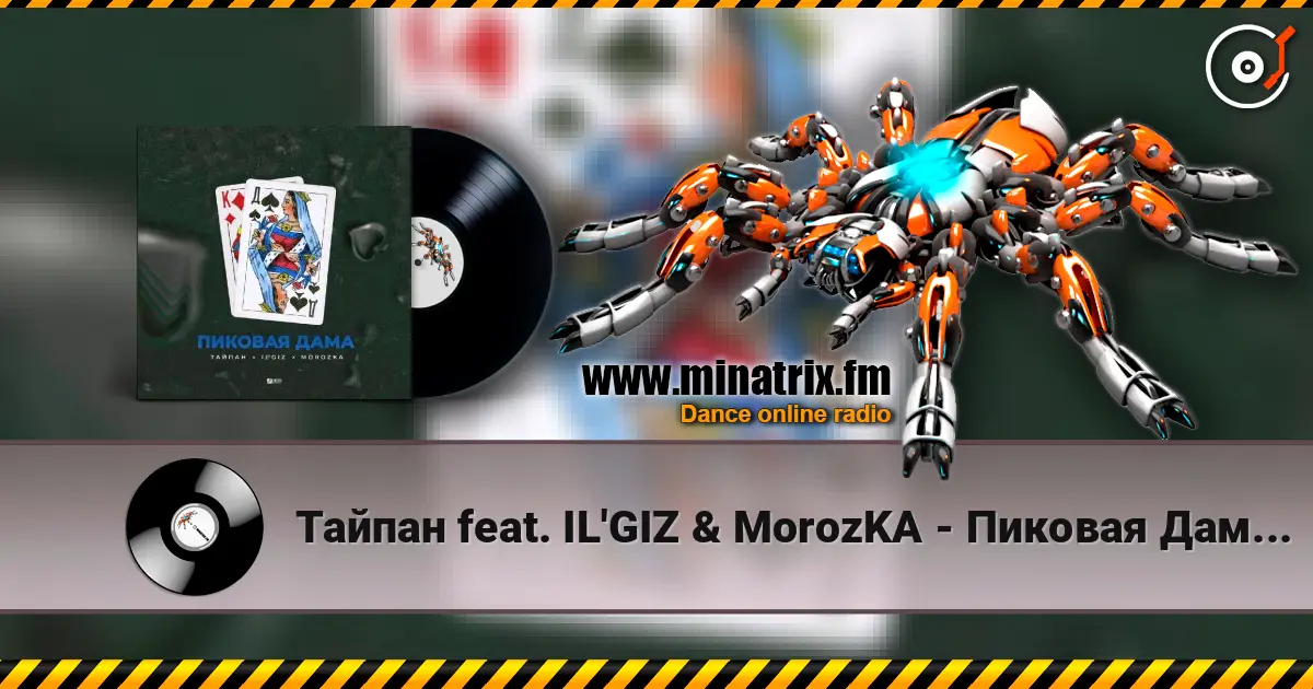 Тайпан feat. IL'GIZ & MorozKA - Пиковая Дама (Silver Ace & Onix Radio Edit) слушать онлайн в высоком качестве | Minatrix.FM