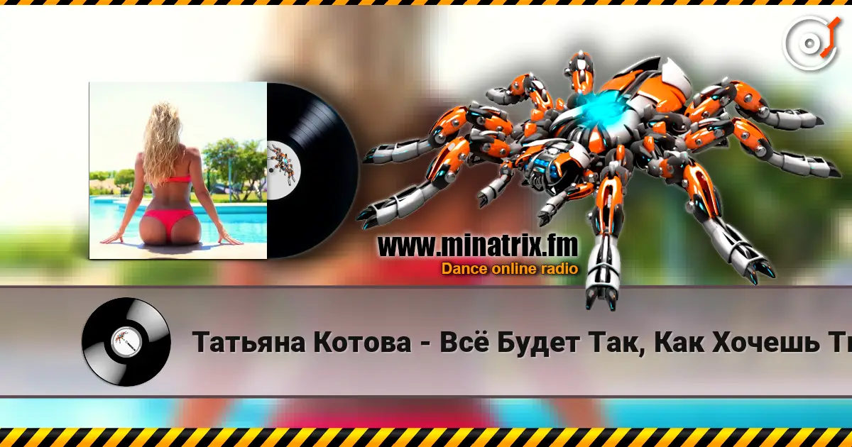 Татьяна Котова - Всё Будет Так, Как Хочешь Ты слушать онлайн в высоком качестве | Minatrix.FM