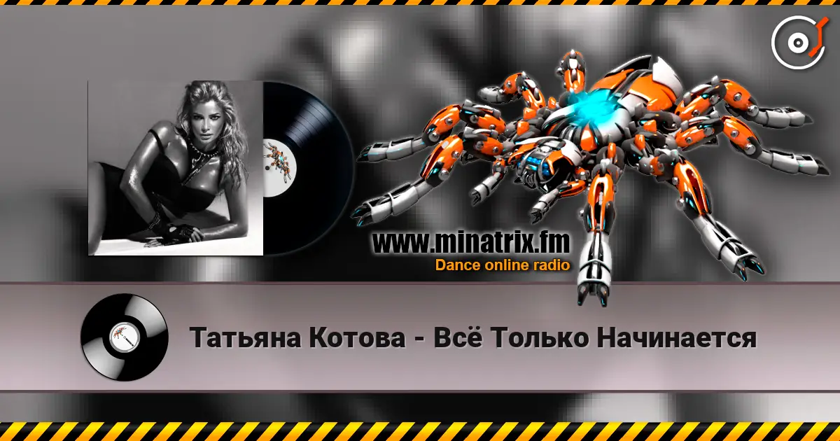 Татьяна Котова - Всё Только Начинается слушать онлайн в высоком качестве | Minatrix.FM
