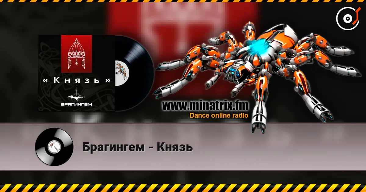Брагингем - Князь слушать онлайн в высоком качестве | Minatrix.FM