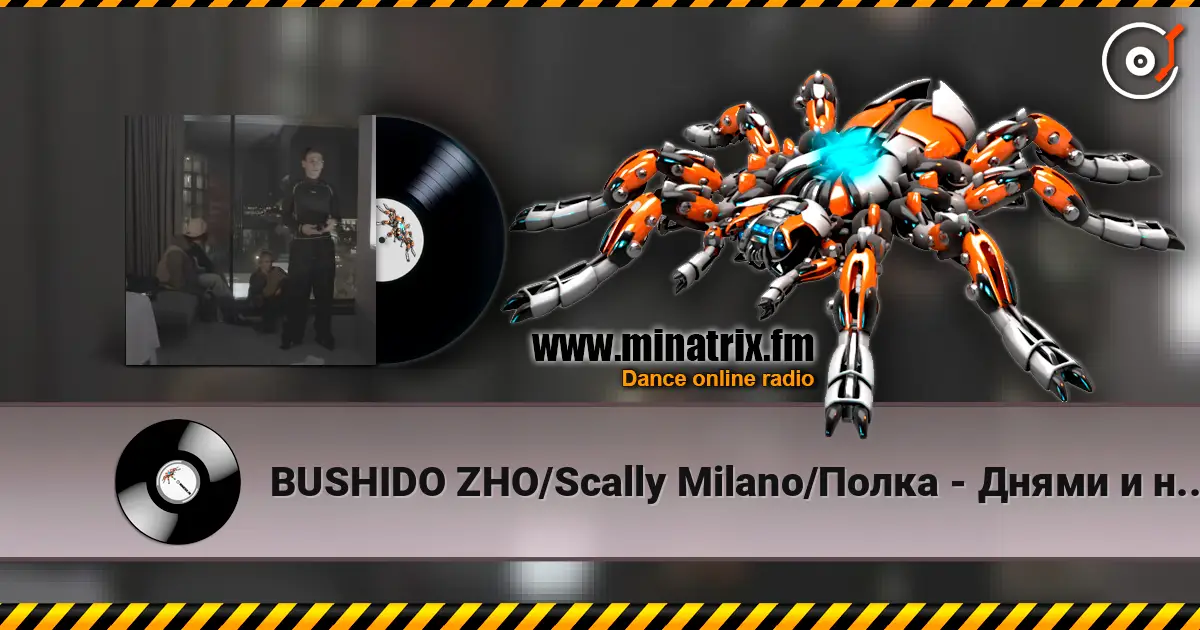 BUSHIDO ZHO/Scally Milano/Полка - Днями и ночами слушать онлайн в высоком качестве | Minatrix.FM