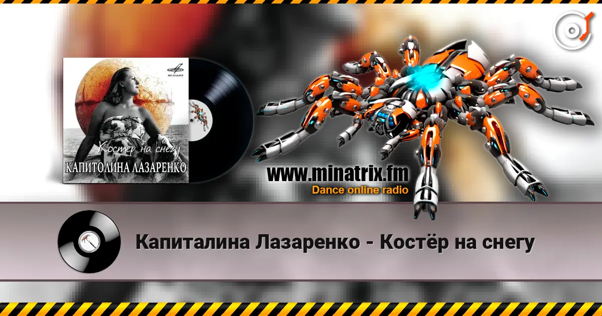 Капиталина Лазаренко - Костёр на снегу слушать онлайн в высоком качестве | Minatrix.FM