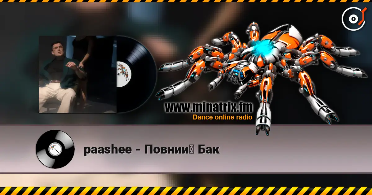 paashee - Повний Бак слушать онлайн в высоком качестве | Minatrix.FM