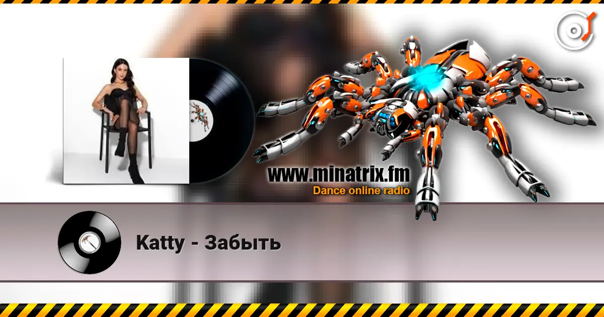 Katty - Забыть слушать онлайн в высоком качестве | Minatrix.FM