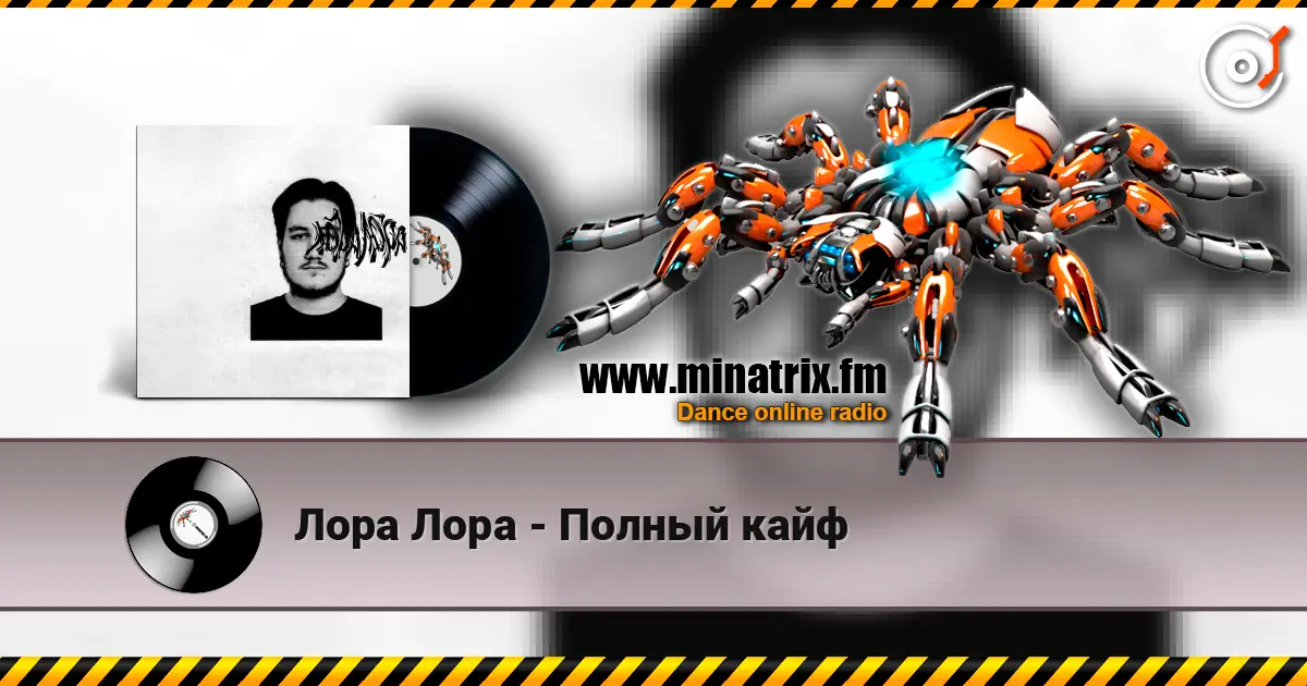 Лора Лора - Полный кайф online in hoher Qualität hören | Minatrix.FM