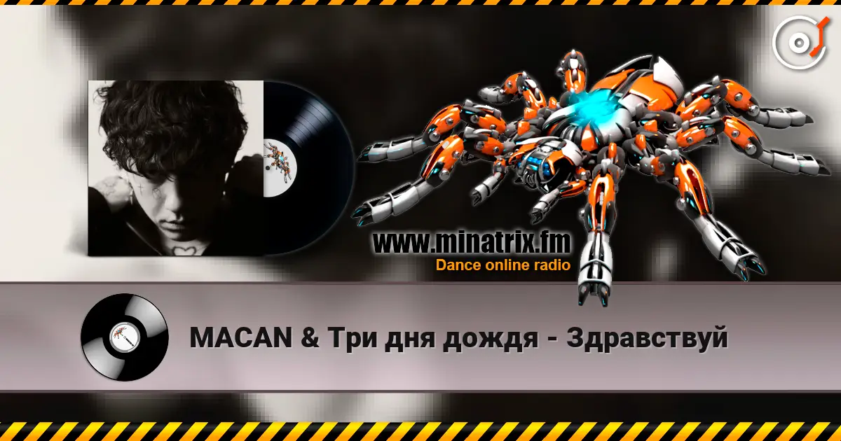 MACAN & Три дня дождя - Здравствуй listen online in high quality | Minatrix.FM