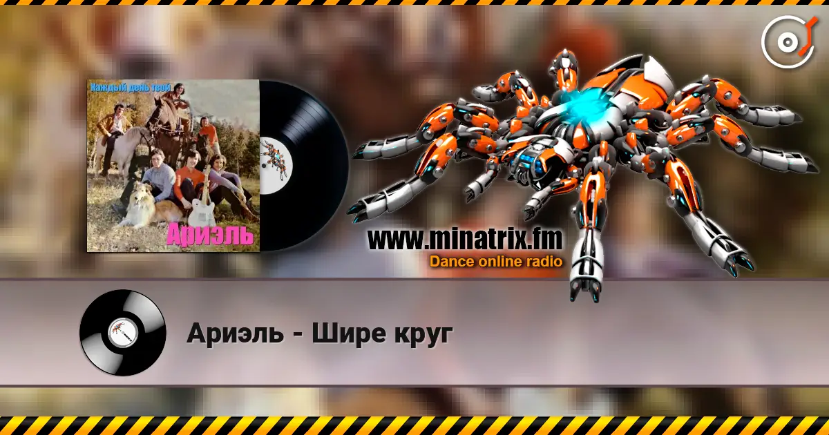 Ариэль - Шире круг слушать онлайн в высоком качестве | Minatrix.FM