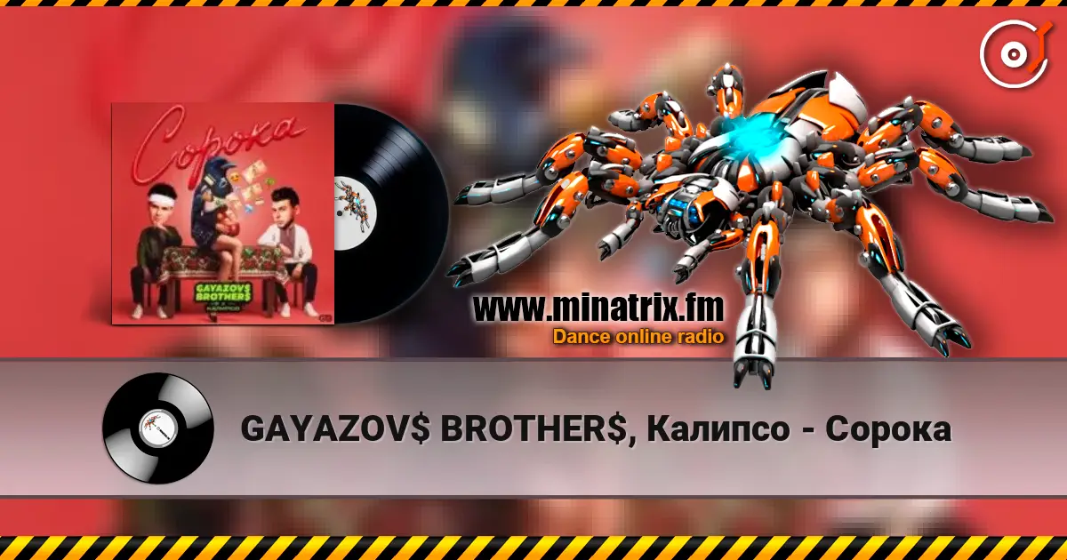 GAYAZOV$ BROTHER$, Калипсо - Сорока слушать онлайн в высоком качестве | Minatrix.FM
