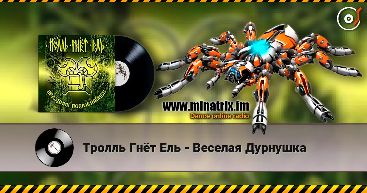 Тролль Гнёт Ель - Веселая Дурнушка слушать онлайн в высоком качестве | Minatrix.FM