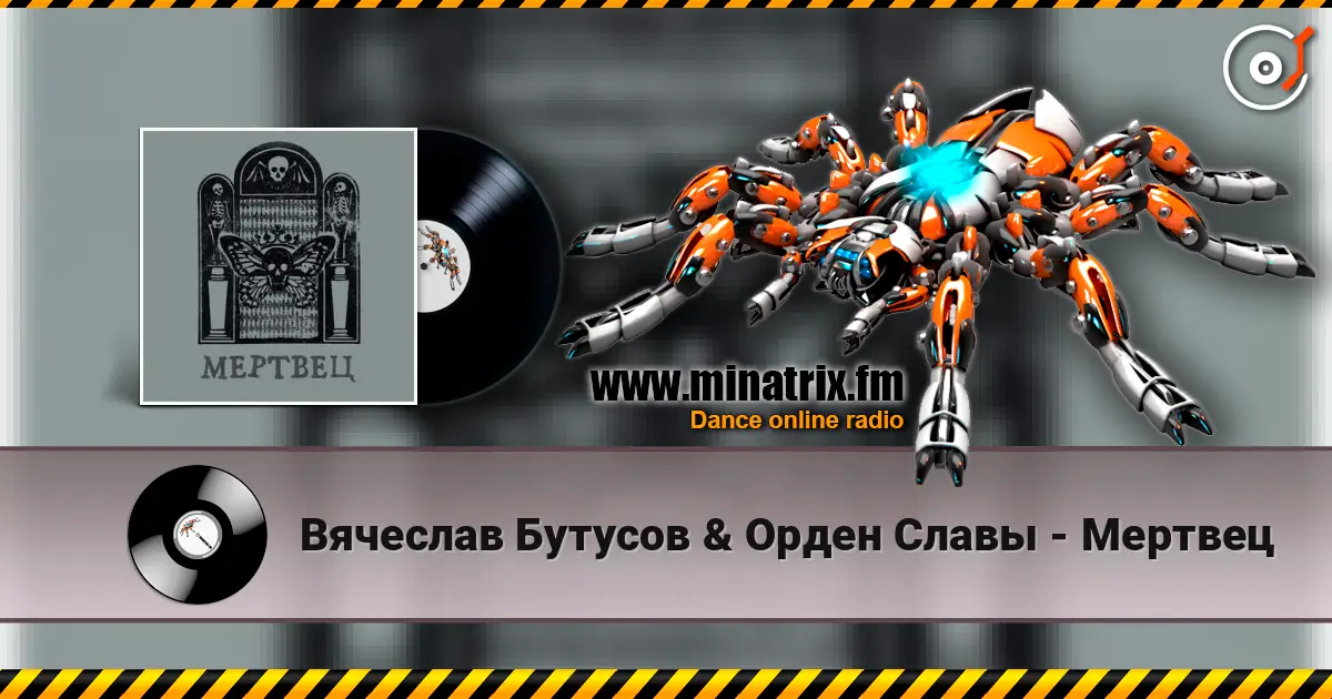 Вячеслав Бутусов & Орден Славы - Мертвец слухати онлайн у високій якості | Minatrix.FM