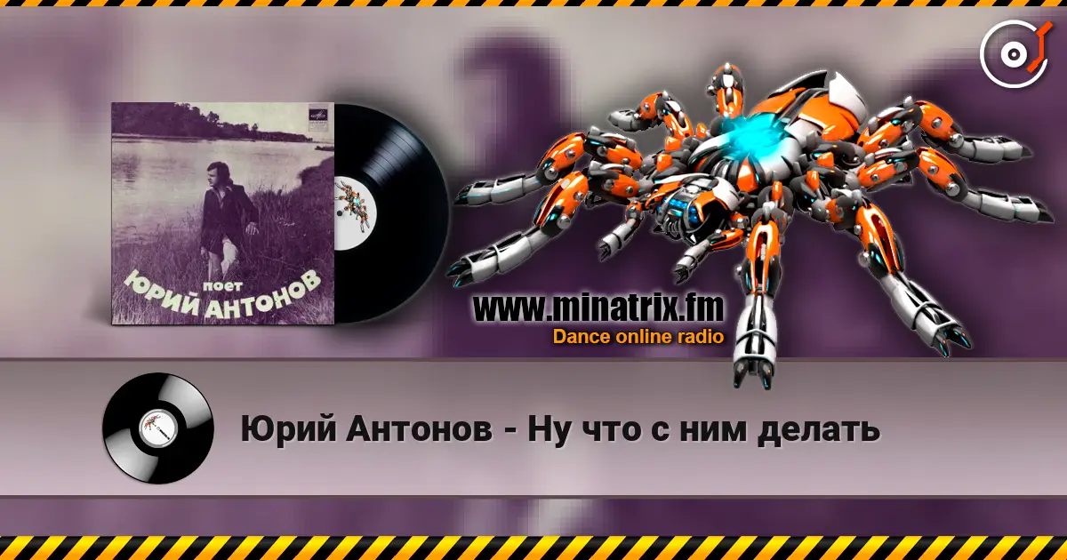 Юрий Антонов - Ну что с ним делать escuchar en línea en alta calidad | Minatrix.FM