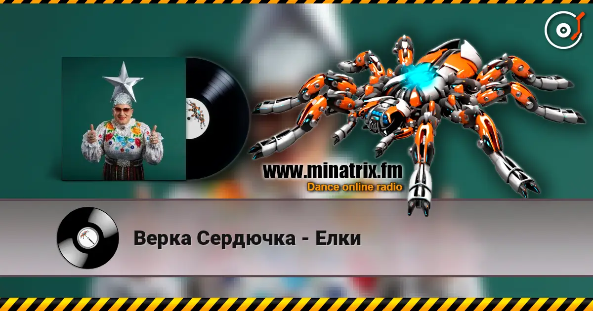 Верка Сердючка - Елки слушать онлайн в высоком качестве | Minatrix.FM