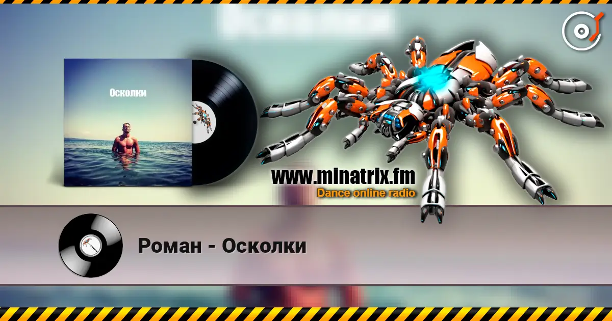 Роман - Осколки слушать онлайн в высоком качестве | Minatrix.FM