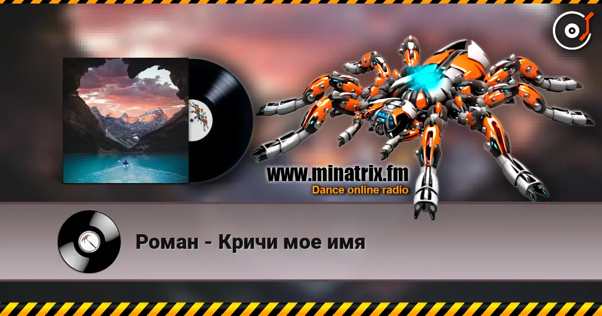 Роман - Кричи мое имя слушать онлайн в высоком качестве | Minatrix.FM