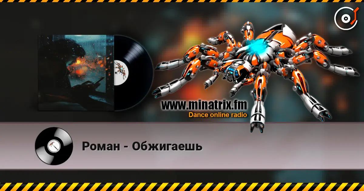 Роман - Обжигаешь слушать онлайн в высоком качестве | Minatrix.FM
