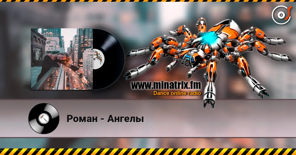 Роман - Ангелы слушать онлайн в высоком качестве | Minatrix.FM