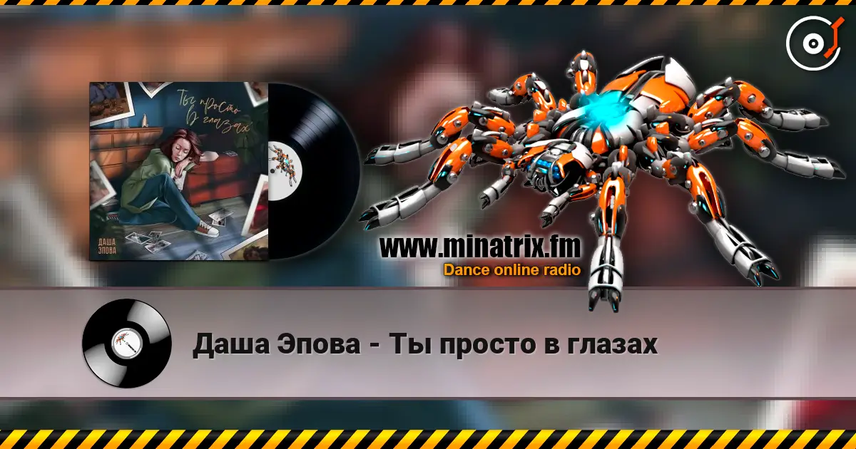 Даша Эпова - Ты просто в глазах слушать онлайн в высоком качестве | Minatrix.FM