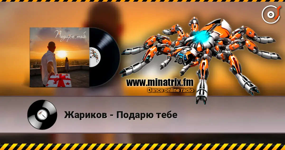 Жариков - Подарю тебе слушать онлайн в высоком качестве | Minatrix.FM