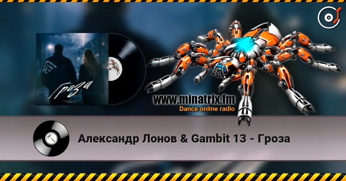Александр Лонов & Gambit 13 - Гроза слушать онлайн в высоком качестве | Minatrix.FM