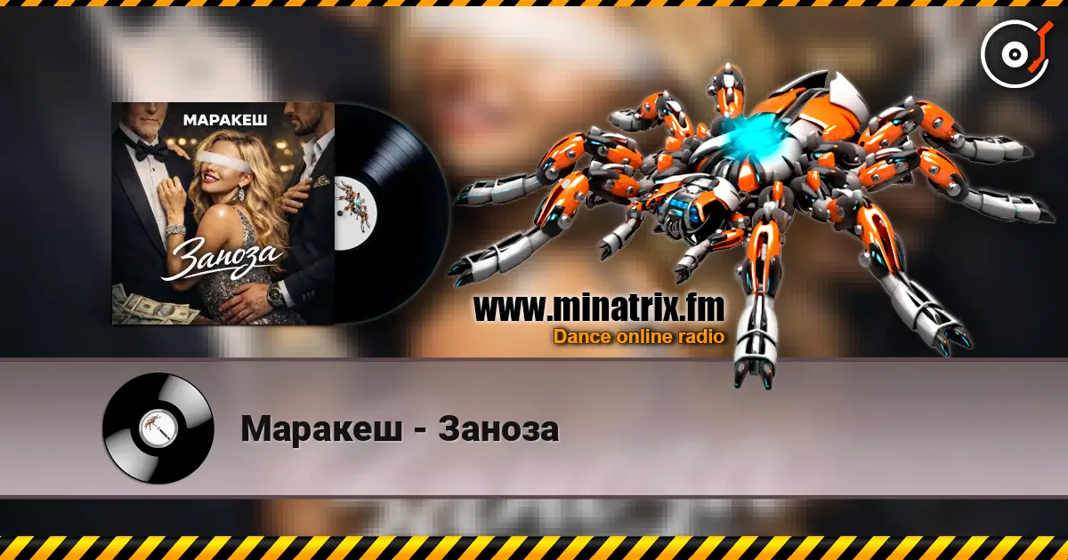 Маракеш - Заноза слушать онлайн в высоком качестве | Minatrix.FM
