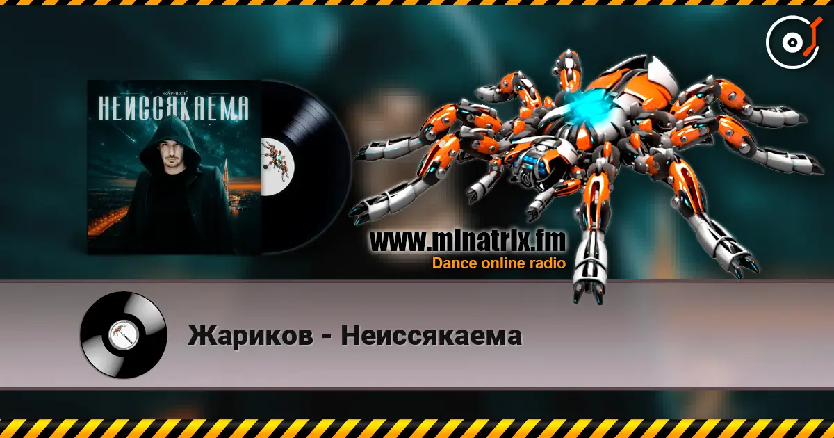 Жариков - Неиссякаема слушать онлайн в высоком качестве | Minatrix.FM