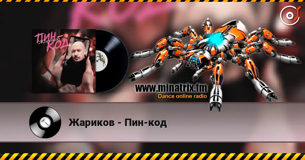 Жариков - Пин-код слушать онлайн в высоком качестве | Minatrix.FM