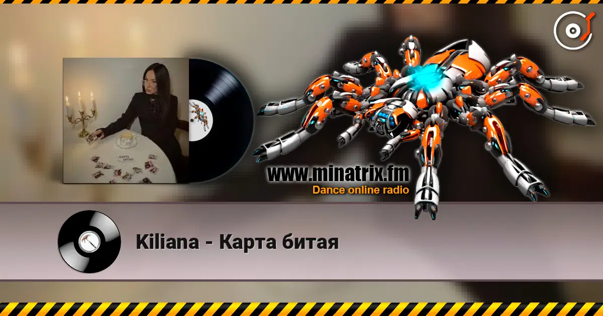 Kiliana - Карта битая слушать онлайн в высоком качестве | Minatrix.FM