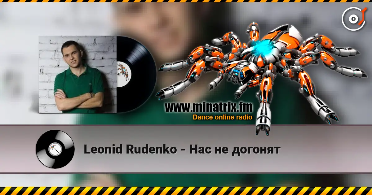 Leonid Rudenko - Нас не догонят слушать онлайн в высоком качестве | Minatrix.FM