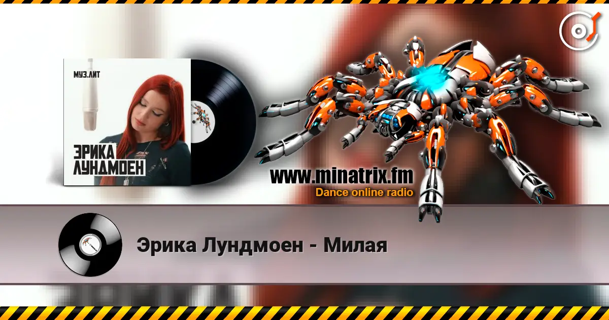 Эрика Лундмоен - Милая слушать онлайн в высоком качестве | Minatrix.FM