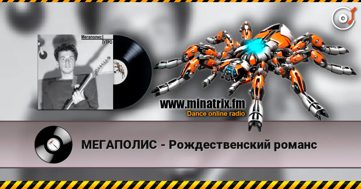 МЕГАПОЛИС - Рождественский романс слушать онлайн в высоком качестве | Minatrix.FM