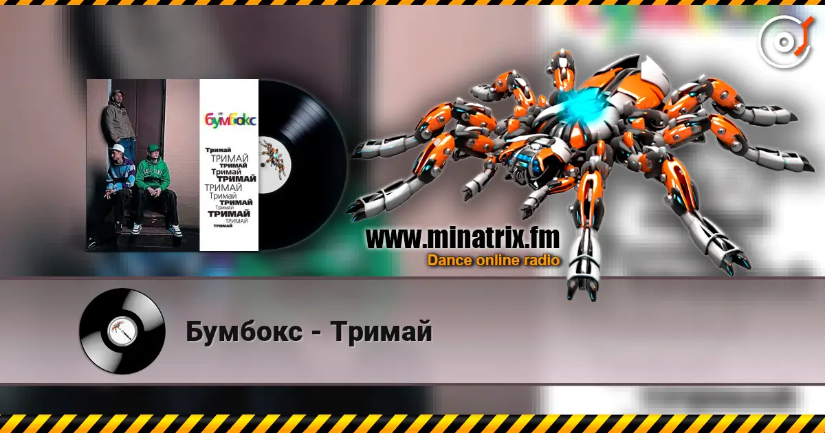 Бумбокс - Тримай слушать онлайн в высоком качестве | Minatrix.FM