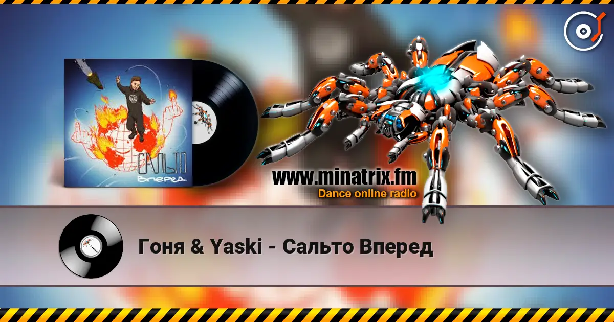 Гоня & Yaski - Сальто Вперед слушать онлайн в высоком качестве | Minatrix.FM