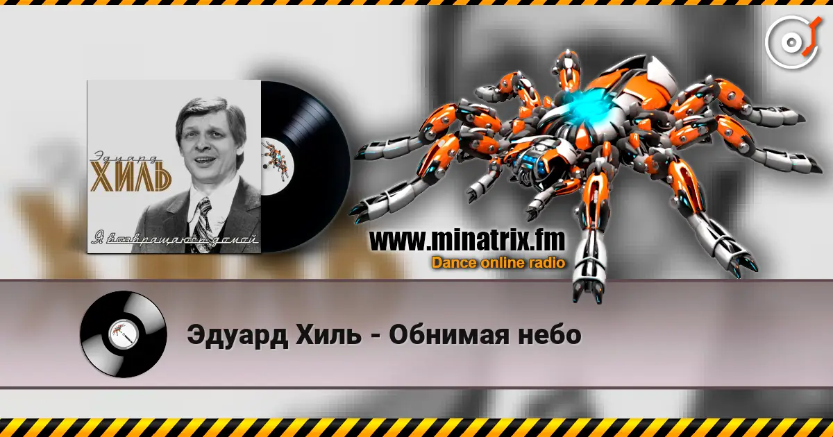 Эдуард Хиль - Обнимая небо слушать онлайн в высоком качестве | Minatrix.FM