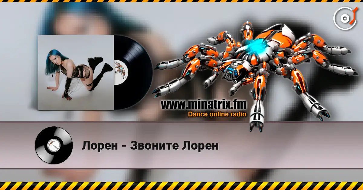 Лорен - Звоните Лорен слушать онлайн в высоком качестве | Minatrix.FM