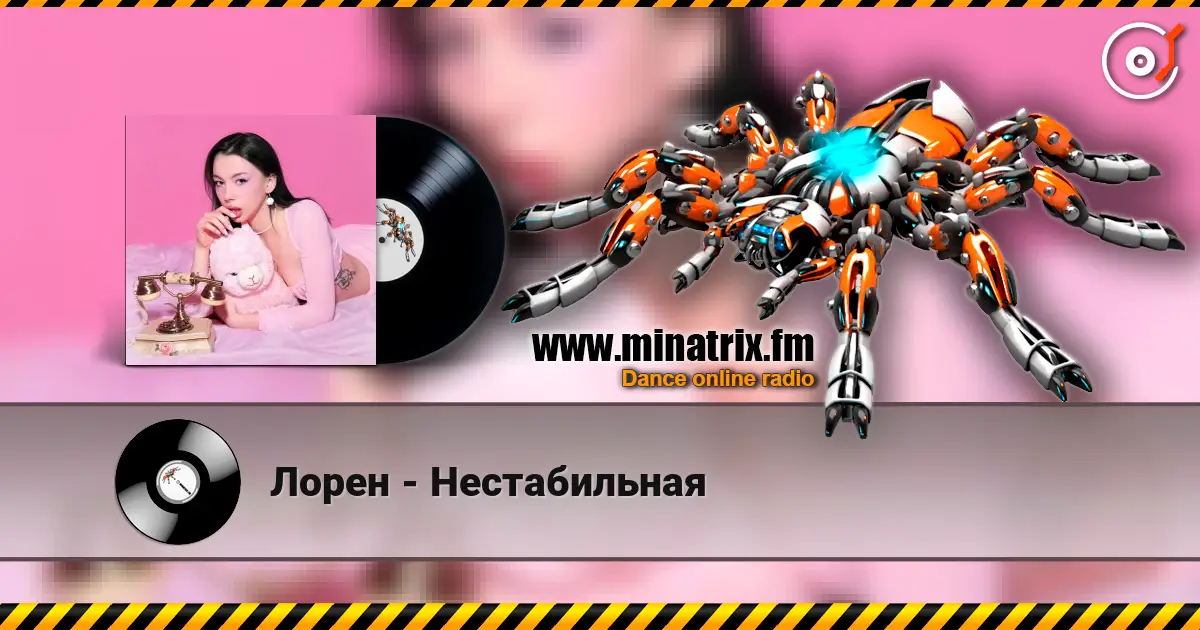 Лорен - Нестабильная слушать онлайн в высоком качестве | Minatrix.FM