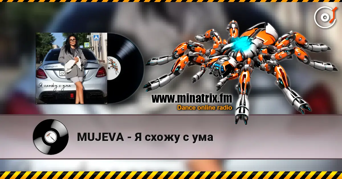 MUJEVA - Я схожу с ума слушать онлайн в высоком качестве | Minatrix.FM