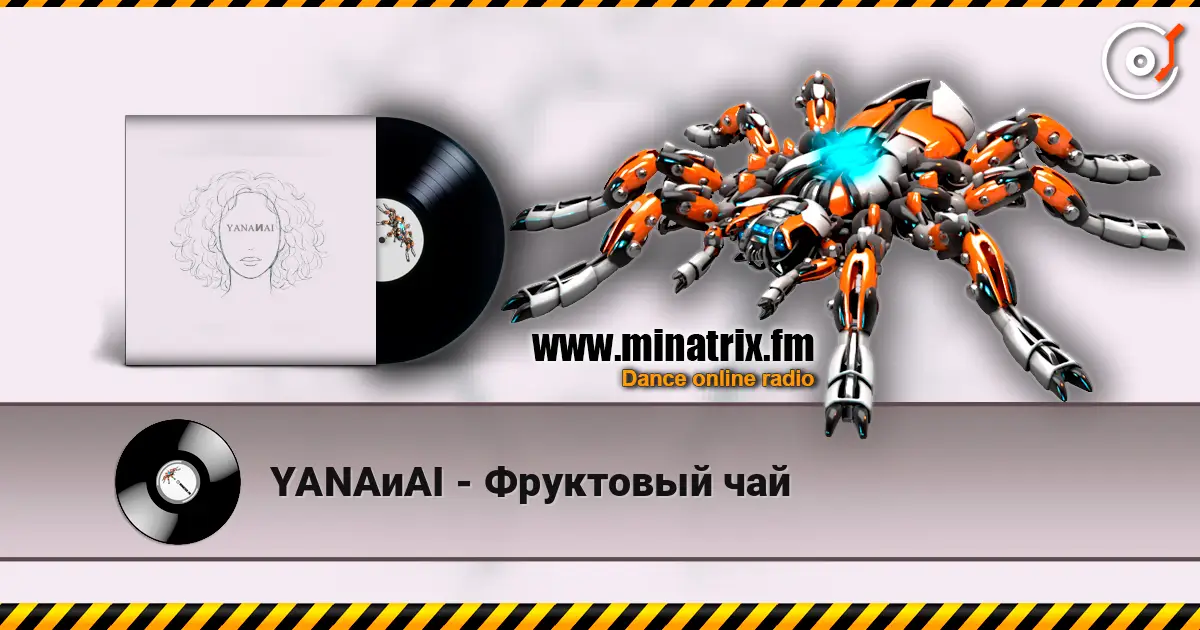 YANAиAI - Фруктовый чай слушать онлайн в высоком качестве | Minatrix.FM