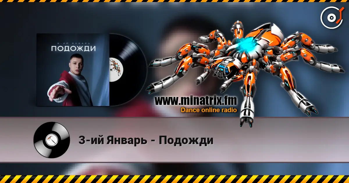 3-ий Январь - Подожди слушать онлайн в высоком качестве | Minatrix.FM
