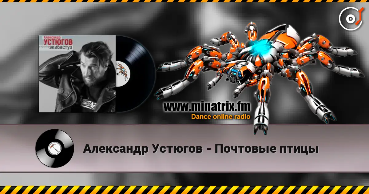 Александр Устюгов - Почтовые птицы слушать онлайн в высоком качестве | Minatrix.FM