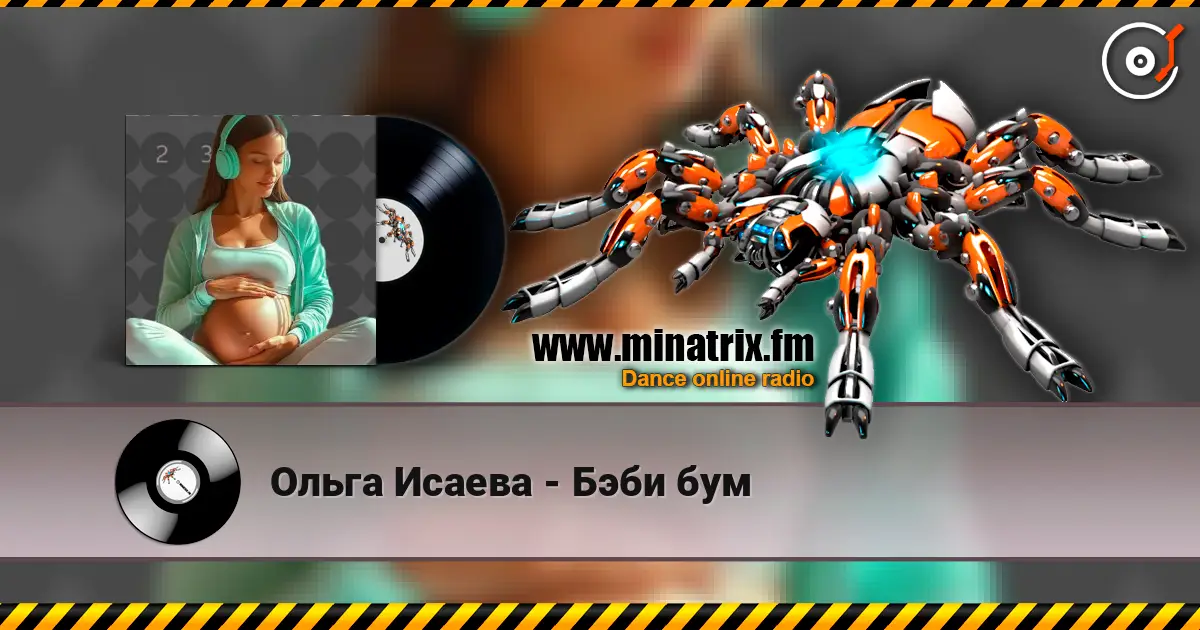 Ольга Исаева - Бэби бум слухати онлайн у високій якості | Minatrix.FM