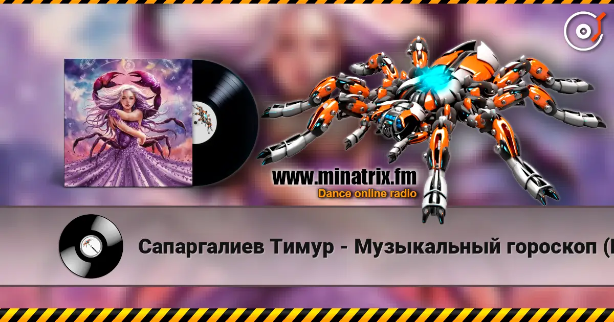 Сапаргалиев Тимур - Музыкальный гороскоп (Рак) écouter en ligne en haute qualité | Minatrix.FM