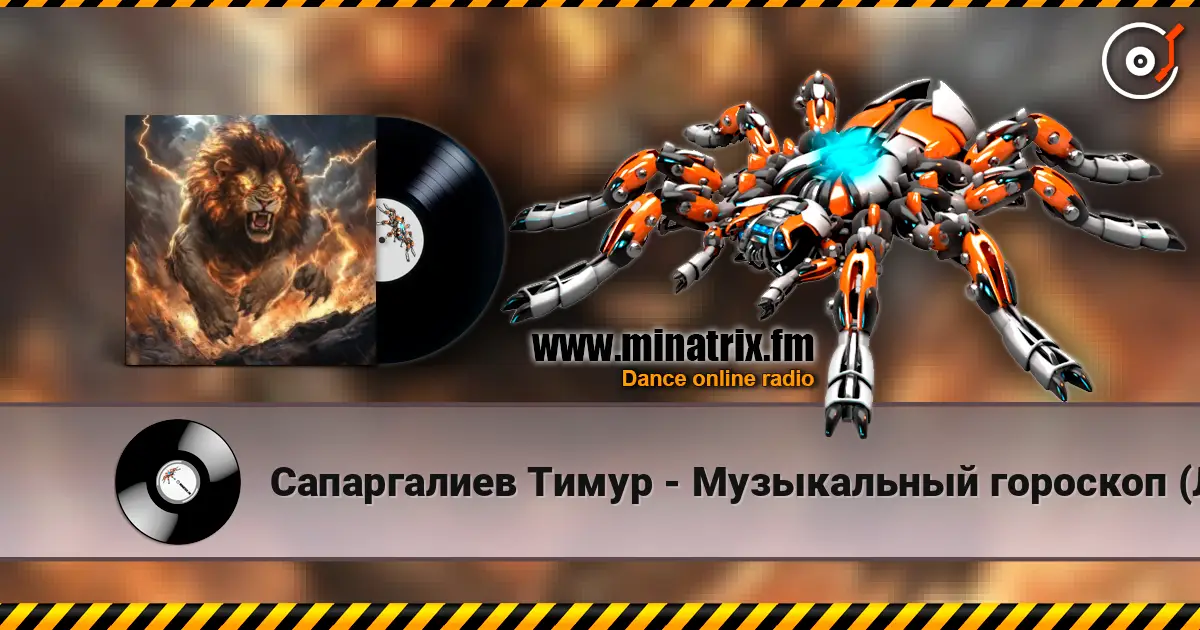 Сапаргалиев Тимур - Музыкальный гороскоп (Лев) écouter en ligne en haute qualité | Minatrix.FM