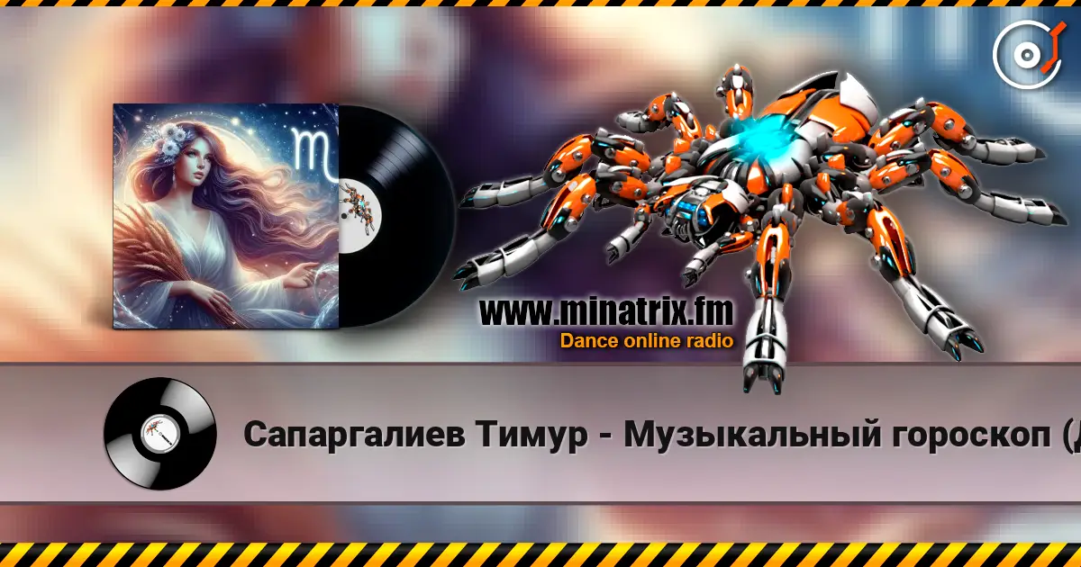 Сапаргалиев Тимур - Музыкальный гороскоп (Дева) écouter en ligne en haute qualité | Minatrix.FM