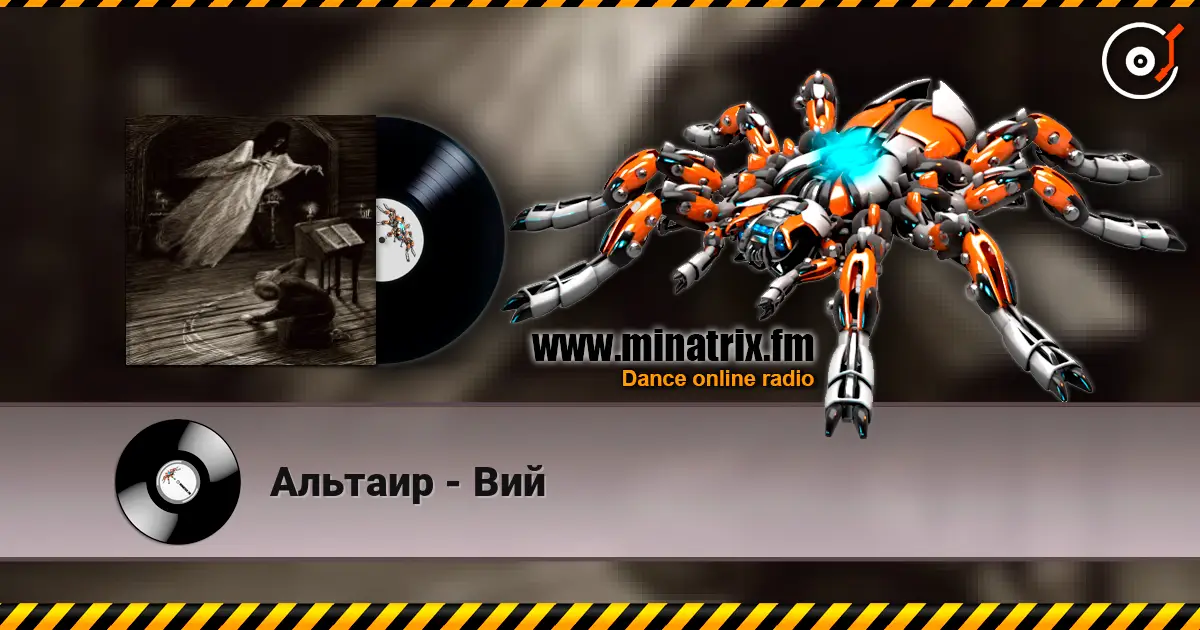 Альтаир - Вий слушать онлайн в высоком качестве | Minatrix.FM