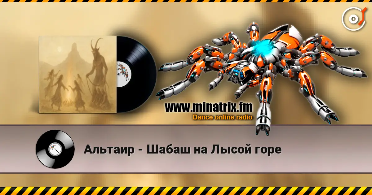 Альтаир - Шабаш на Лысой горе слушать онлайн в высоком качестве | Minatrix.FM