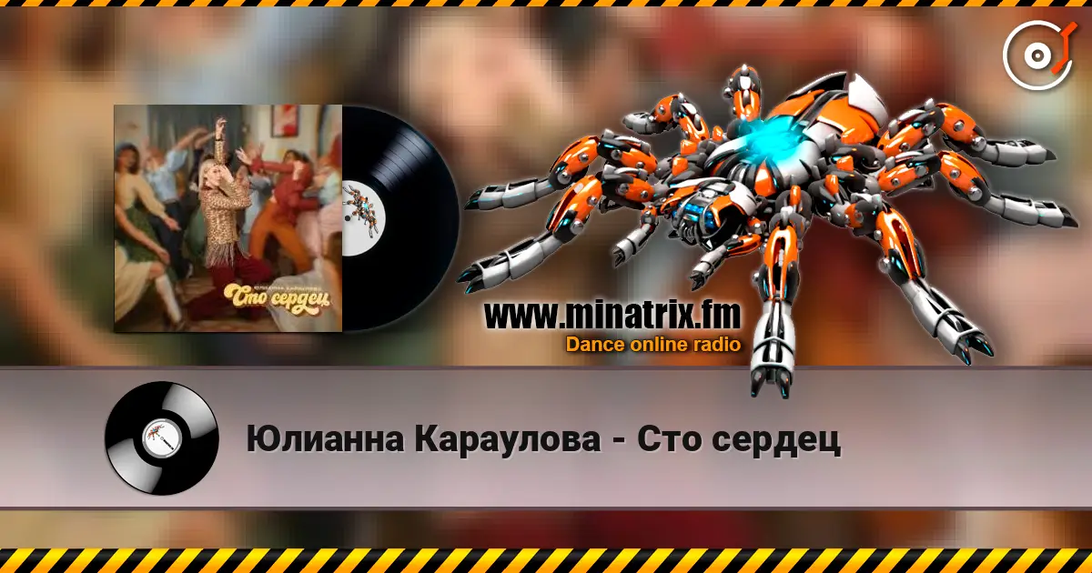 Юлианна Караулова - Сто сердец escuchar en línea en alta calidad | Minatrix.FM
