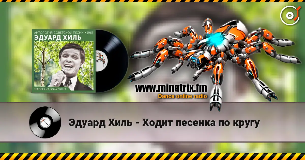 Эдуард Хиль - Ходит песенка по кругу escuchar en línea en alta calidad | Minatrix.FM