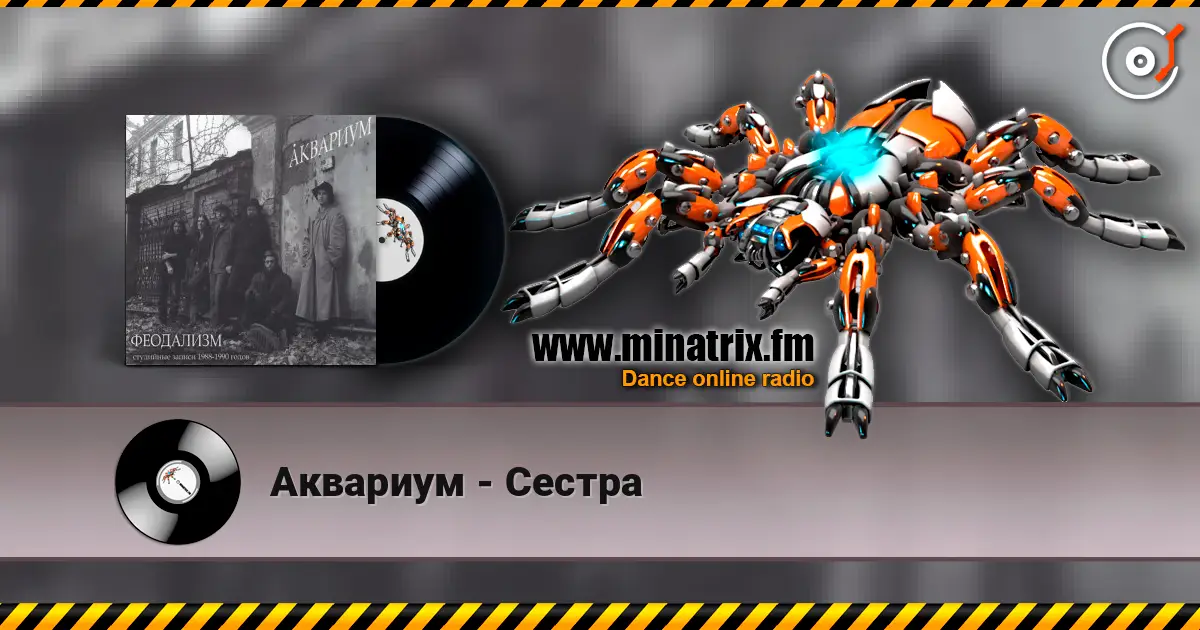 Аквариум - Сестра 在线收听高音质 | Minatrix.FM