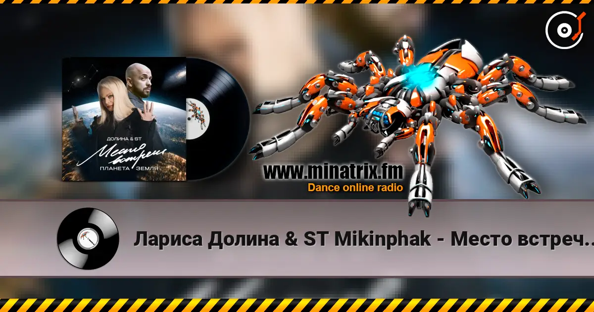 Лариса Долина & ST Mikinphak - Место встречи Планета Земля слушать онлайн в высоком качестве | Minatrix.FM